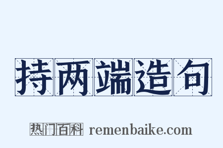 持两端造句是什么意思的图片